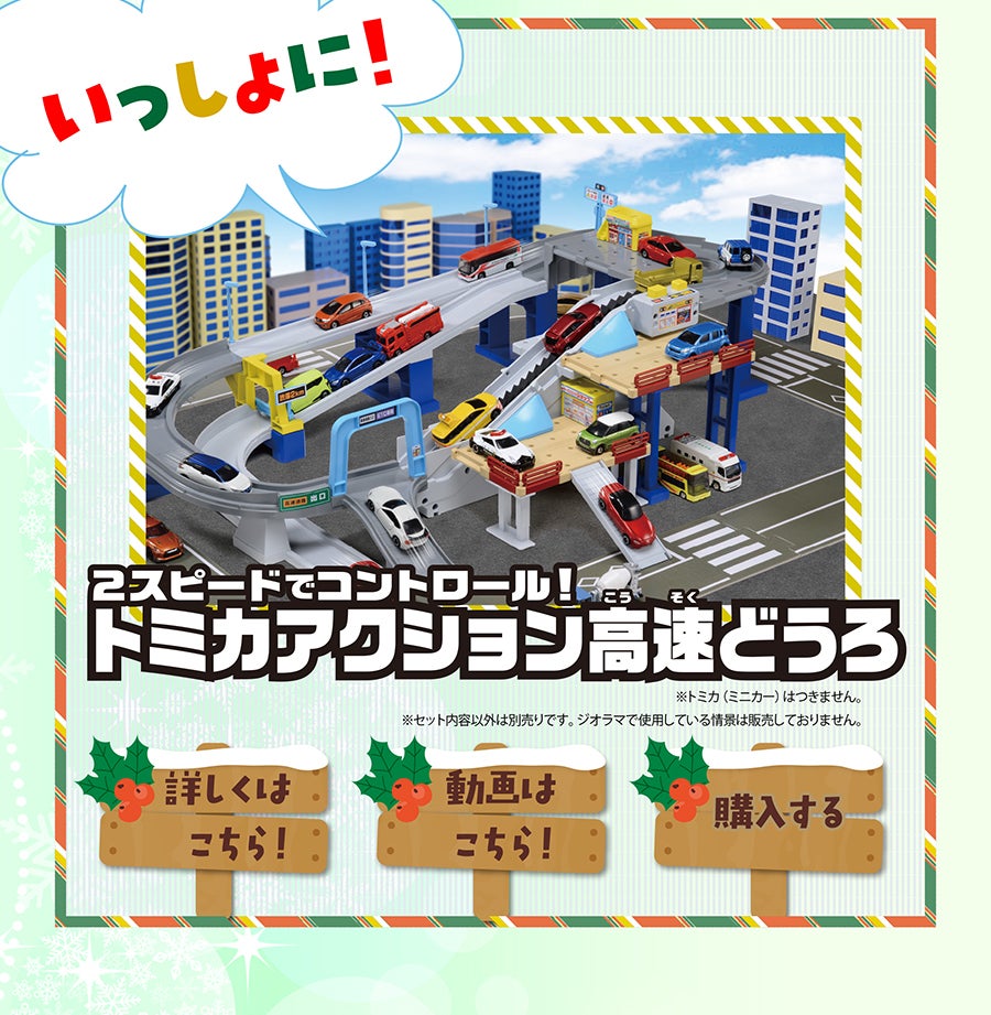 2スピードでコントロール！トミカアクション高速どうろ