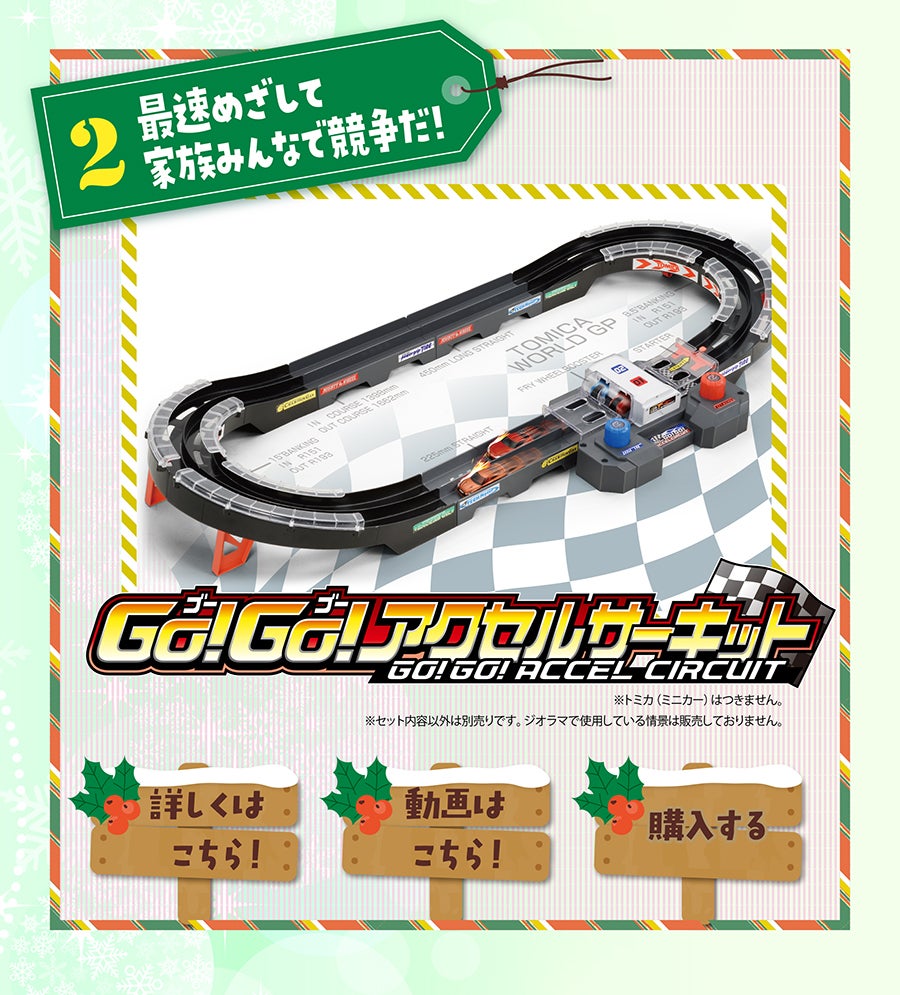 Go!Go!アクセルサーキット