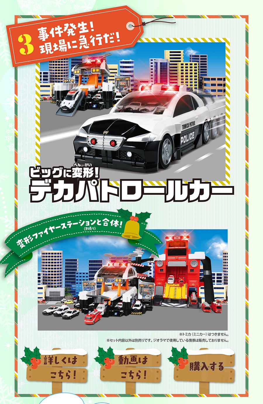 ビッグに変形！デカパトロールカー