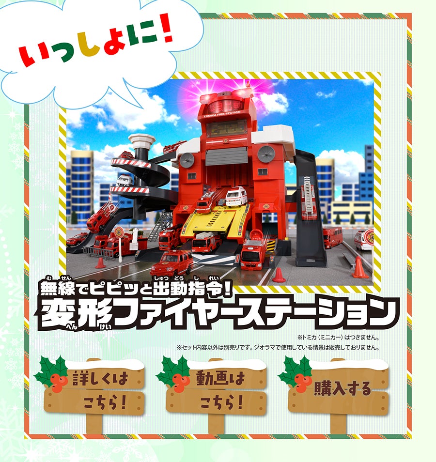 無線でピピッと出動指令！変形ファイヤーステーション