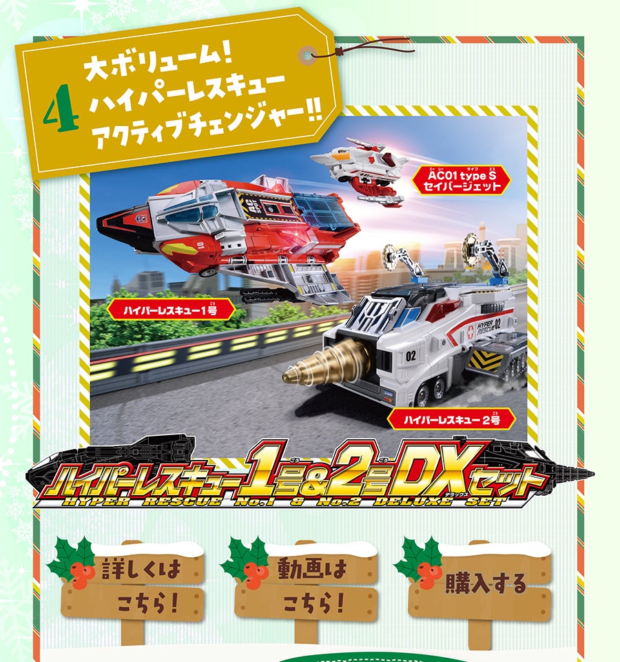 ハイパーレスキュー1号＆2号DXセット