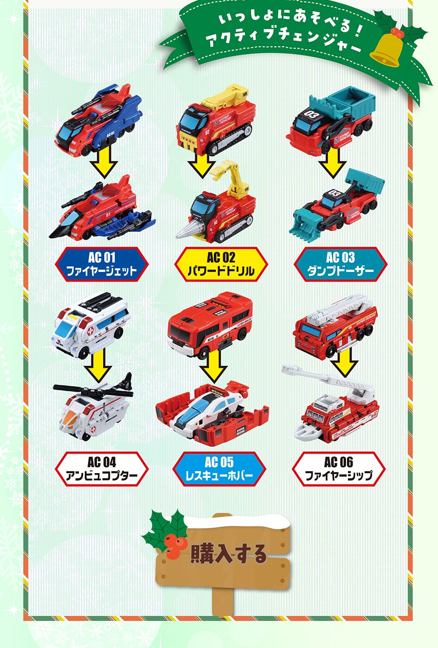 いっしょにあそべる！アクティブチェンジャー