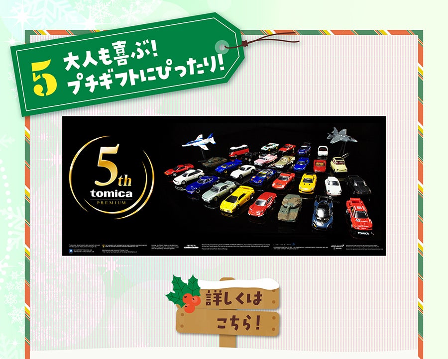 大人も喜ぶ！プチギフトにぴったり！トミカプレミアム
