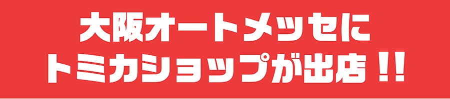 OSAKA AUTO MESSEにトミカショップが出店！