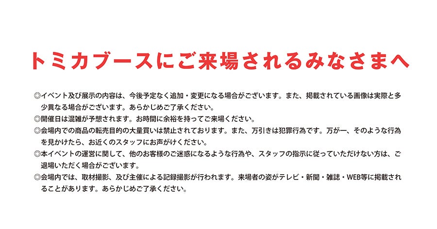 トミカブースにご来場されるみなさまへ