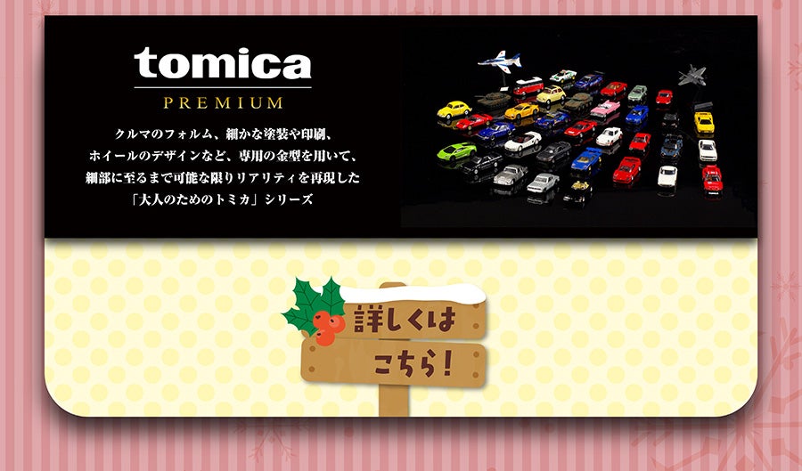 tomica PREMIUM