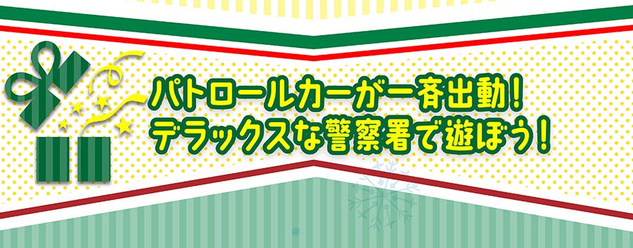 パトロールカーが一斉出動！デラックスな警察署で遊ぼう！
