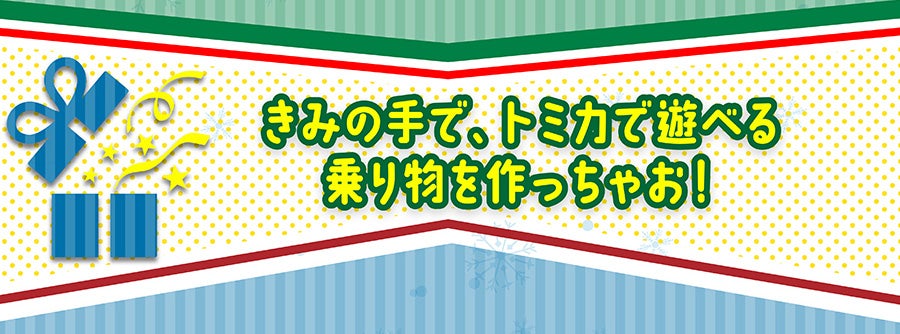 きみの手で、トミカで遊べる乗り物を作っちゃお！