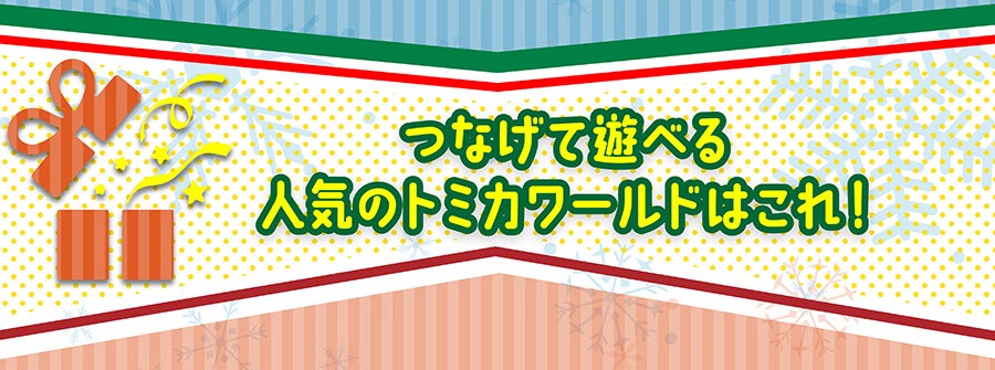 つなげて遊べる人気のトミカワールドはこれ！