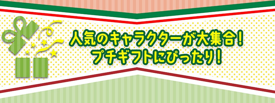 人気のキャラクターが大集合！プチギフトにぴったり！