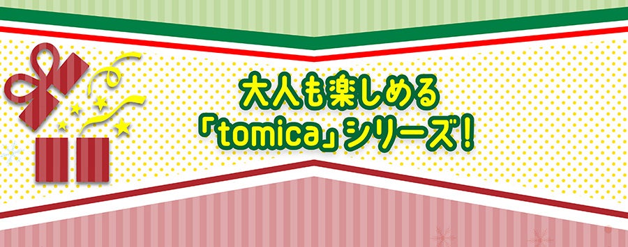 大人も楽しめる「tomica」シリーズ！