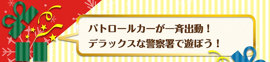 パトロールカーが一斉出動！デラックスな警察署で遊ぼう！