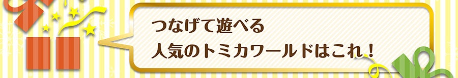 つなげて遊べる人気のトミカワールドはこれ！