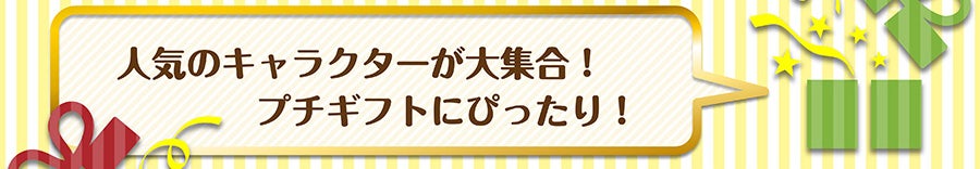 人気のキャラクターが大集合！プチギフトにぴったり！