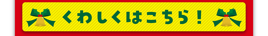 詳しくはこちら！