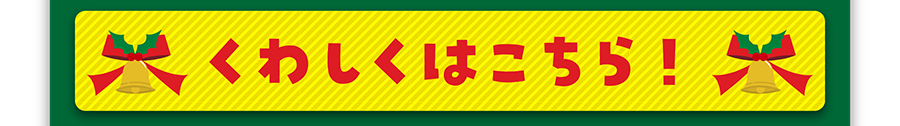 詳しくはこちら！