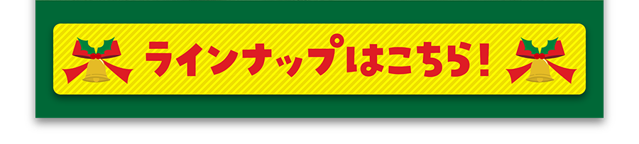 ラインナップはこちら！