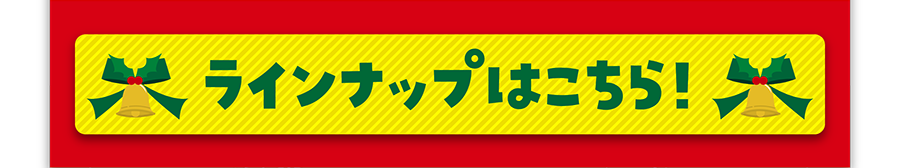 ラインナップはこちら！