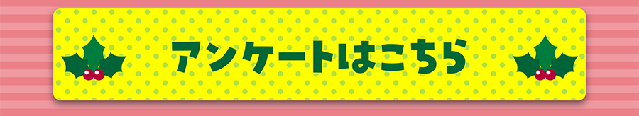 アンケートはこちら