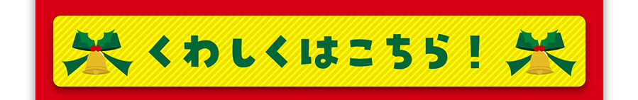 詳しくはこちら！