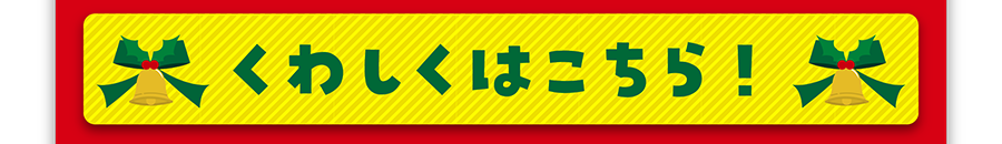 詳しくはこちら！