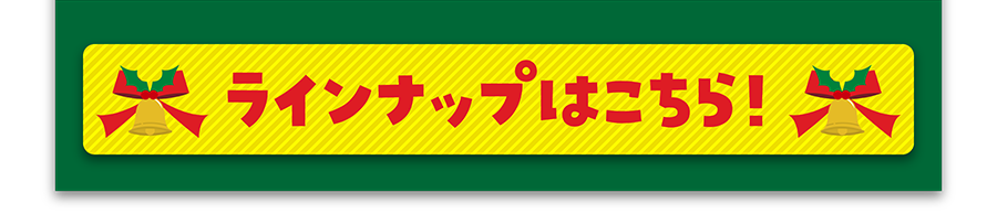 ラインナップはこちら！