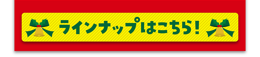 ラインナップはこちら！