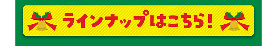 ラインナップはこちら！