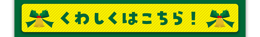 詳しくはこちら！