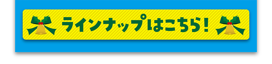 ラインナップはこちら！