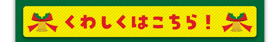 詳しくはこちら！