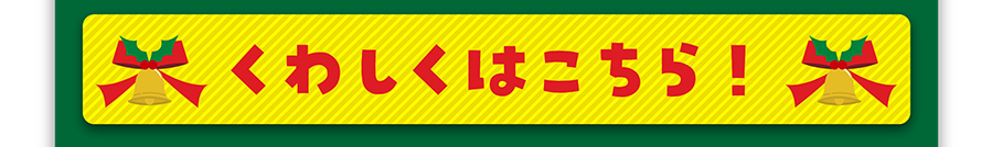 詳しくはこちら！