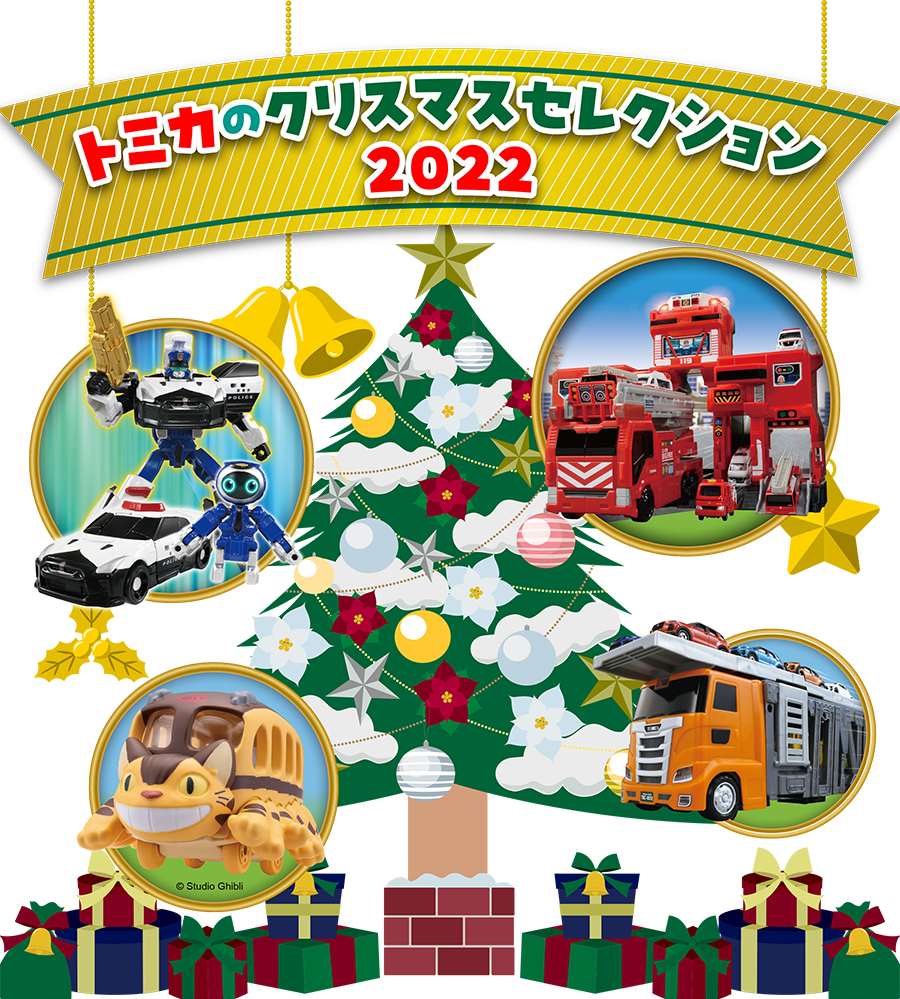 トミカのクリスマスセレクション2022