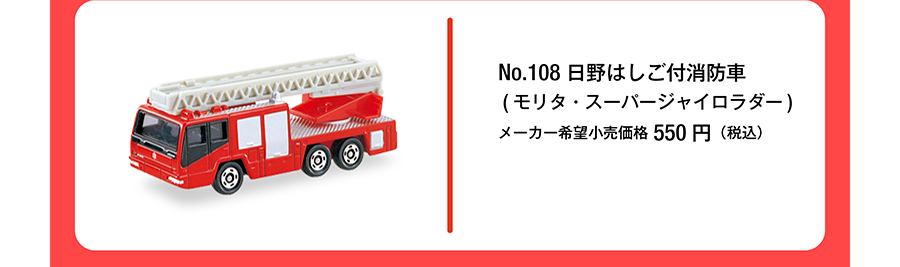 No.108 日野はしご付消防車（モリタ・スーパージャイロラダー）｜メーカー希望小売価格550円（税込）