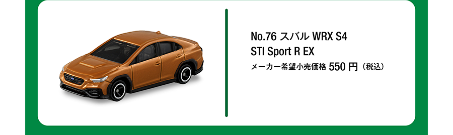 No.76 スバル WRX S4 STI Sports R EX｜メーカー希望小売価格550円（税込）
