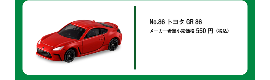 No.86 トヨタ GR 86｜メーカー希望小売価格550円（税込）