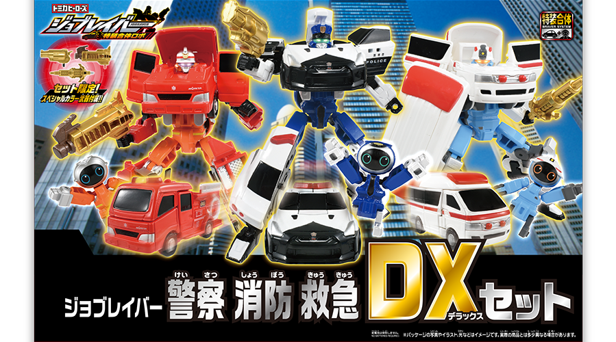 ジョブレイバー 警察 消防 救急 DXセット