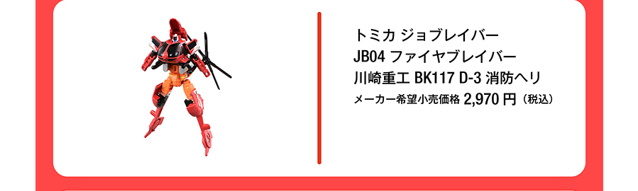 トミカ ジョブレイバー JB04 ファイヤブレイバー 川崎重工 BK117 D-3 消防ヘリ｜メーカー希望小売価格2,970円（税込）