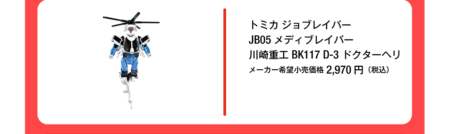 トミカ ジョブレイバー JB05 メディブレイバー 川崎重工 BK117 D-3 ドクターヘリ｜メーカー希望小売価格2,970円（税込）