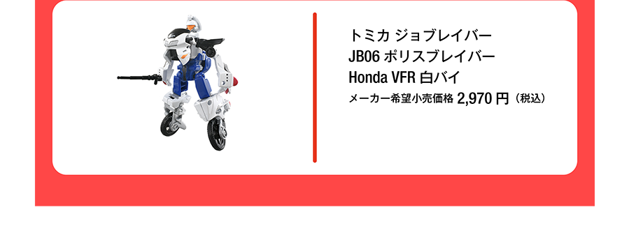 トミカ ジョブレイバー JB06 ポリスブレイバー Honda VFR 白バイ｜メーカー希望小売価格2,970円（税込）