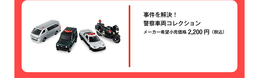 事件を解決！警察車両コレクション｜メーカー希望小売価格2,200円（税込）