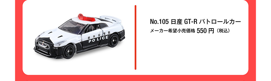 No.105 日産 GT-R パトロールカー｜メーカー希望小売価格550円（税込）