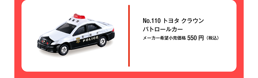 No.110 トヨタ クラウン パトロールカー｜メーカー希望小売価格550円（税込）