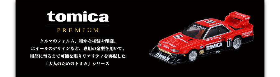 tomica PREMIUM