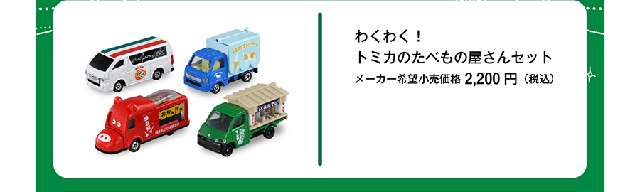 わくわく！トミカのたべもの屋さんセット｜メーカー希望小売価格2,200円（税込）