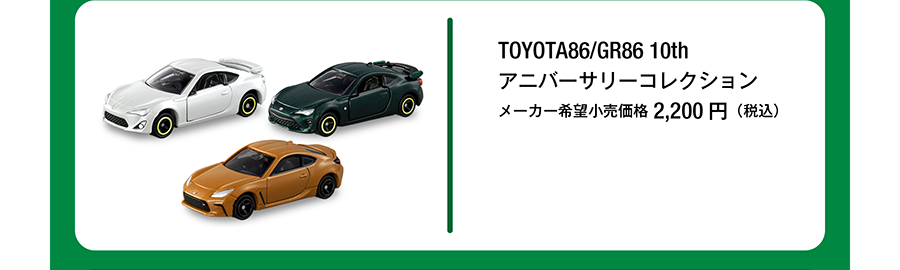 TOYOTA86／GR86 10th アニバーサリーコレクション｜メーカー希望小売価格2,200円（税込）