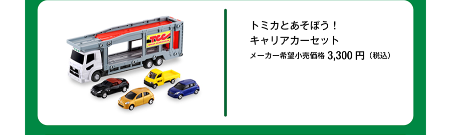 トミカとあそぼう！キャリアカーセット｜メーカー希望小売価格3,300円（税込）