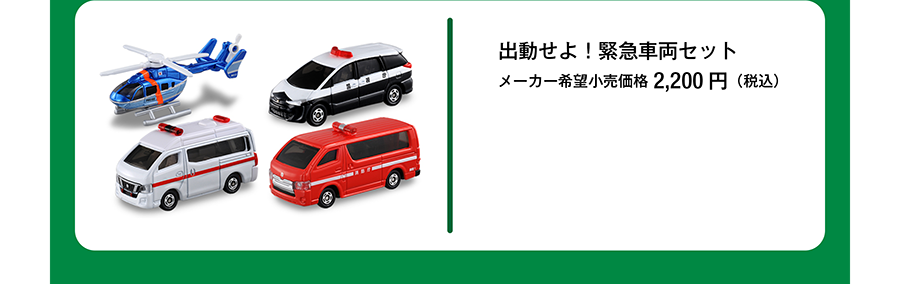 出動せよ！緊急車両セット｜メーカー希望小売価格2,200円（税込）