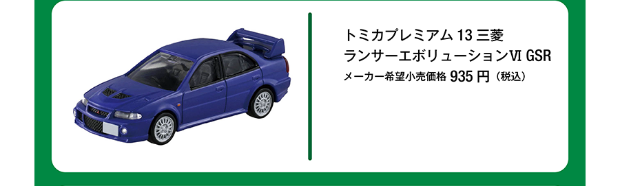 トミカプレミアム 13 三菱 ランサーエボリューション VI GSR｜メーカー希望小売価格935円（税込）