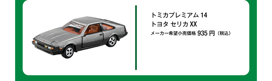 トミカプレミアム 14 トヨタ セリカ XX｜メーカー希望小売価格935円（税込）